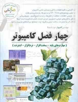 چهار فصل کامپیوتر ( دهکردی - زنجانی )