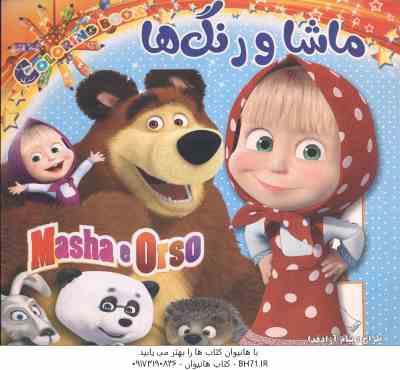 5971000.jpg ماشا و رنگ ها ( رنگ آمیزی )