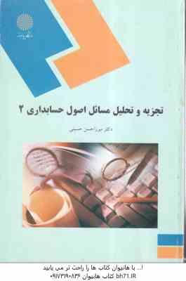 اصول حسابداری 2 ( میرزا حسن حسینی ) تجزیه و تحلیل مسائل