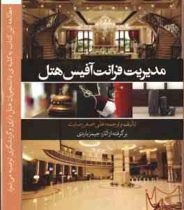 مدیریت فرانت آفیس هتل جلد 3 ( جیمیز باردی - علی اصغر رضایت )