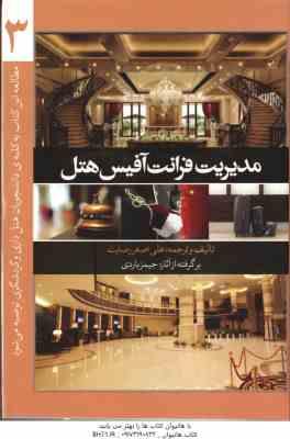 مدیریت فرانت آفیس هتل جلد 3 ( جیمیز باردی - علی اصغر رضایت )