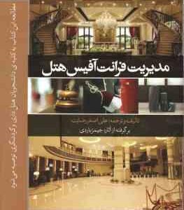 مدیریت فرانت آفیس هتل جلد 2 ( جیمیز باردی - علی اصغر رضایت )