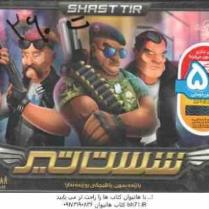 بازی فکری شست تیر : یا زنده بمون . یا هیچکی رو زنده نزار - گروه سنی 13