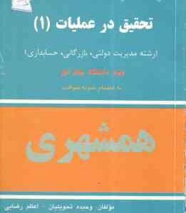 تحقیق در عملیات 1 ( عادل آذر - وحیده تحویلیان - اعظم رضایی ) حل المسائل