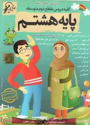 کلیه دروس پایه 8 - لوح دانش