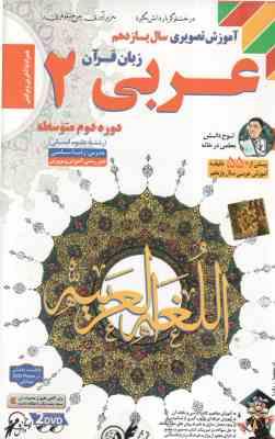 800093060635.jpg عربی زبان قرآن 2 پایه 11 رشته علوم انسانی - آموزش تصویری