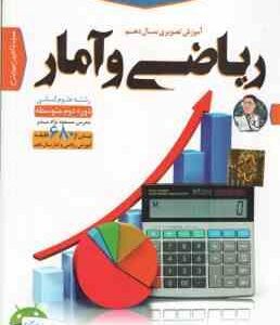 ریاضی و آمار 10 رشته علوم انسانی - آموزش تصویری