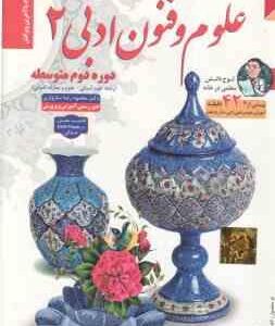 علوم و فنون ادبی 2 پایه 11 رشته علوم انسانی و علوم معارف انسانی - آموزش تصویری