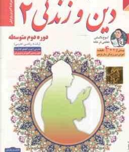 دین و زندگی 2 پایه 11 رشته ریاضی و تجربی -آموزش تصویری
