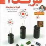 فیزیک 2 پایه 11 رشته ریاضی فیزیک - آموزش تصویری