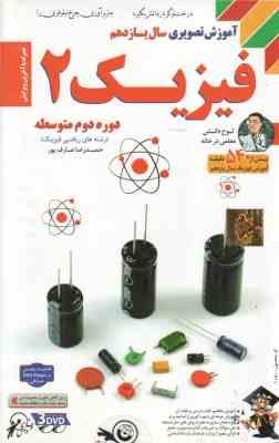 فیزیک 2 پایه 11 رشته ریاضی فیزیک - آموزش تصویری