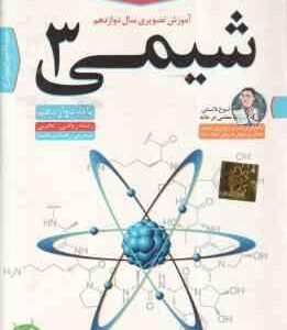 شیمی 3 پایه 12 رشته ریاضی و تجربی - آموزش تصویری