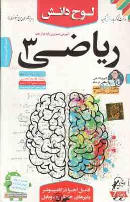ریاضی 3 پایه 12 رشته علوم تجربی - آموزش تصویری