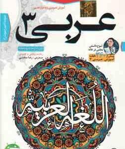 عربی 3 پایه 12 رشته ریاضی و تجربی - آموزش تصویری