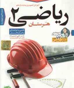 ریاضی 2 پایه 11 هنرستان - فنی حرفه ای و کاردانش - آموزش تصویری