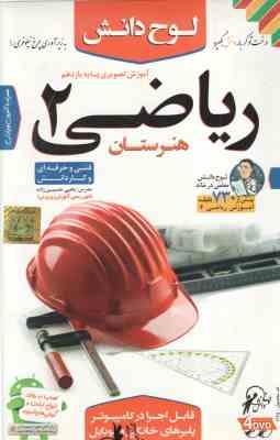 ریاضی 2 پایه 11 هنرستان - فنی حرفه ای و کاردانش - آموزش تصویری