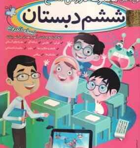 مجموعه دروس 6 دبستان - لوح دانش آموزش تصویری