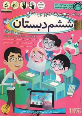 مجموعه دروس 6 دبستان - لوح دانش آموزش تصویری