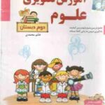 علوم 2 دبستان - آموزش تصویری