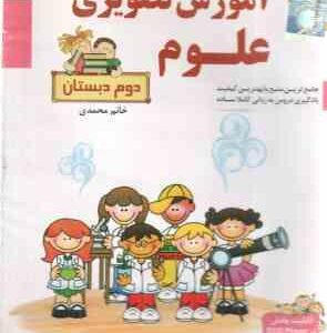 علوم 2 دبستان - آموزش تصویری