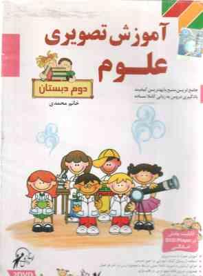 علوم 2 دبستان - آموزش تصویری