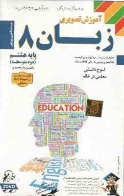 802271044284.jpg زبان پایه 8 - آموزش تصویری