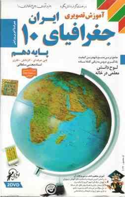 جغرافیای ایران پایه 10 فنی حرفه ای ، کاردانش ، نظری - آموزش تصویری