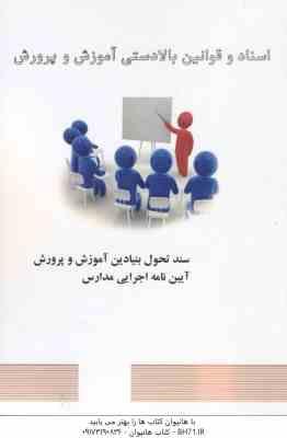 اسناد و قوانین بالادستی آموزش و پرورش - سند تحول بنیادین آموزش و پرورش آیین نامه اجرایی مدارس