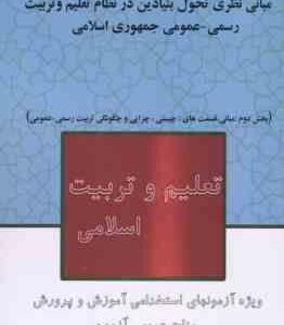 مبانی نظری تحول بنیادین در نظام تعلیم و تربیت رسمی - عمومی جمهوری اسلامی - بخش دوم : مبانی