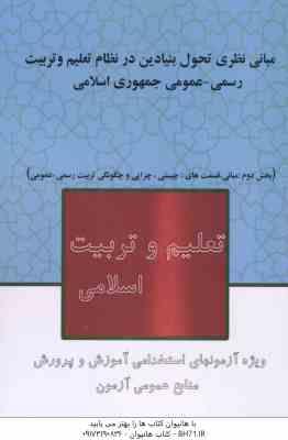 مبانی نظری تحول بنیادین در نظام تعلیم و تربیت رسمی - عمومی جمهوری اسلامی - بخش دوم : مبانی