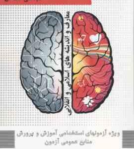 طرح کلی اندیشه اسلامی در قرآن - بخش اول : قرآن ( سید علی خامنه ای ) ویژه آزمون استخدامی آموزش و پرور
