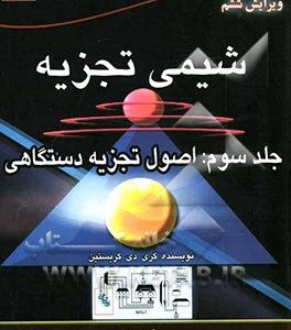 شیمی تجزیه جلد 3 ( کریستین - بیدهندی - سید کلان - هویدی ) اصول تجزیه دستگاهی