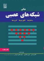 مبانی شبکه های عصبی ( فاست - ویسی - مفاخری - باقری شورکی ) ساختارها و الگوریتم ها و کاربردها