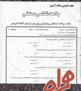 جامعه شناسی صنعتی ( توکلی خمینی - میرزا پور - سلیمانی ) نکات کلیدی و بانک آزمون