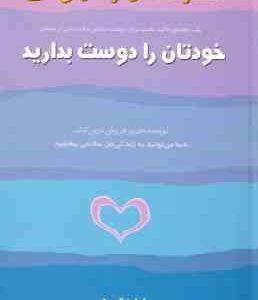 خودتان را دوست بدارید ( لوئیز ال هی - بنفشه جاهد ) یک راهنمای تاکید مثبت برای دوست داشتن و قدردانی ا