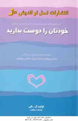 خودتان را دوست بدارید ( لوئیز ال هی - بنفشه جاهد ) یک راهنمای تاکید مثبت برای دوست داشتن و قدردانی ا