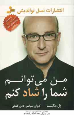 935549.jpg من می توانم شما را شاد کنم ( پل مکنا - کیوان سپانلو - لادن گنجی )