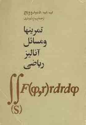 تمرینها و مسائل آنالیز ریاضی ( ب ب - دمیدوویچ - پرویز شهریاری )