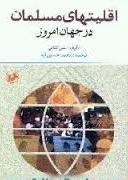 اقلیتهای مسلمان در جهان امروز ( علی کتانی - محمد حسین آریا )