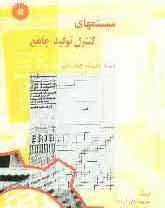 سیستمهای کنترل تولید جامع ( دیوید بدورث - جیمز بیلی - قلی آریا نژاد - مدرس یزدی )