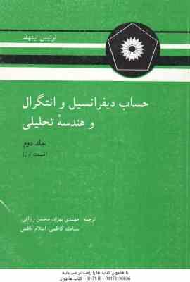 حساب دیفرانسیل و انتگرال و هندسه تحلیلی ( لوئیس لیتهلد - بهزاد - رزاقی - کاظمی - ناظمی ) جلد 2 قسمت