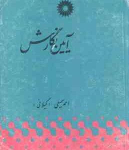 آیین نگارش ( احمد سمیعی ) ویرایش 2