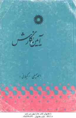 آیین نگارش ( احمد سمیعی ) ویرایش 2