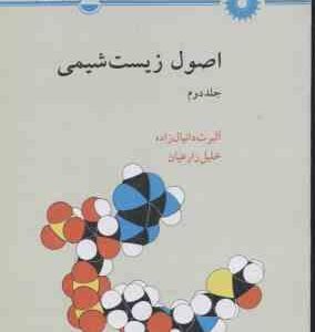 اصول زیست شیمی جلد 2 ( دانیال زاده - زارعیان )