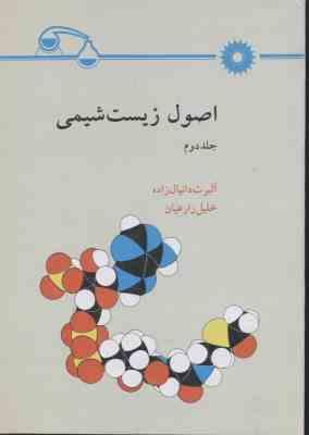 اصول زیست شیمی جلد 2 ( دانیال زاده - زارعیان )