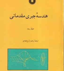 هندسه جبری مقدماتی ( میلز رید - رحیم زارع نهندی )