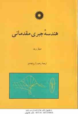 هندسه جبری مقدماتی ( میلز رید - رحیم زارع نهندی )