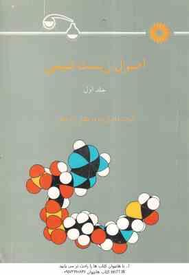 اصول زیست شیمی جلد 1 ( دانیال زاده - زارعیان )