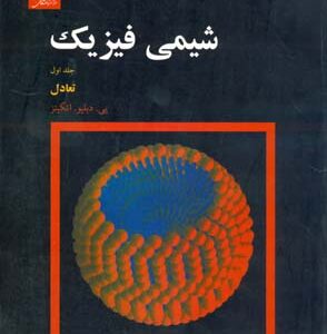 شیمی فیزیک جلد 2 ( اتکینز - حسن پور - خدادادی ) ساختار