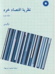 نظریه اقتصاد خرد جلد ا ( فرگوسن - محمد روزبهان )